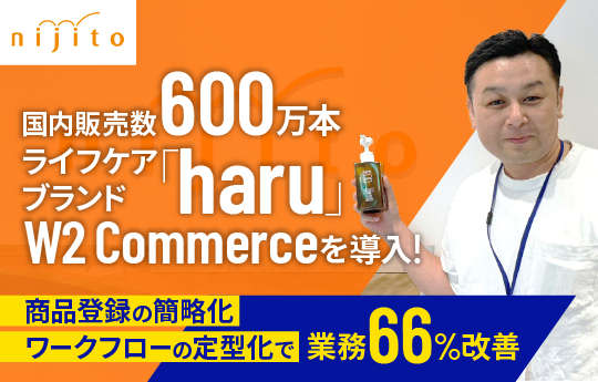 haru事例：W2 Commerce導入で商品登録簡略化とワークフロー定型化により業務を66%改善