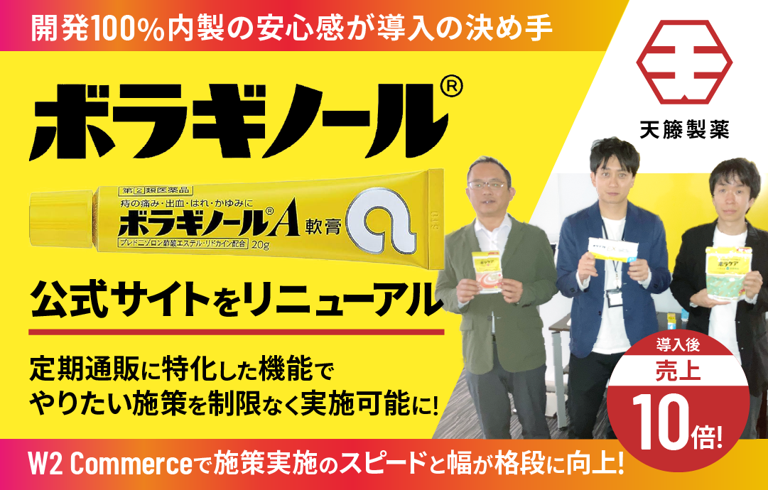 ボラギノール（天藤製薬）事例：W2 Commerce導入で公式サイトをリニューアルし売上10倍を達成