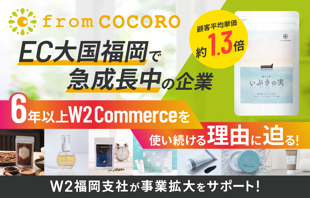 from COCORO事例：6年以上W2 Commerceを活用し顧客平均単価約1.3倍を実現