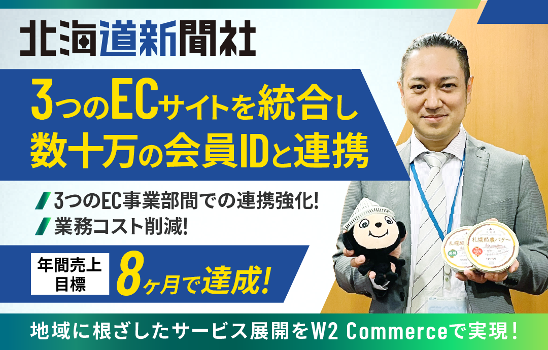 北海道新聞社 事例：3つのECサイト統合と数百万の会員ID連携で年間売上目標を8ヶ月で達成