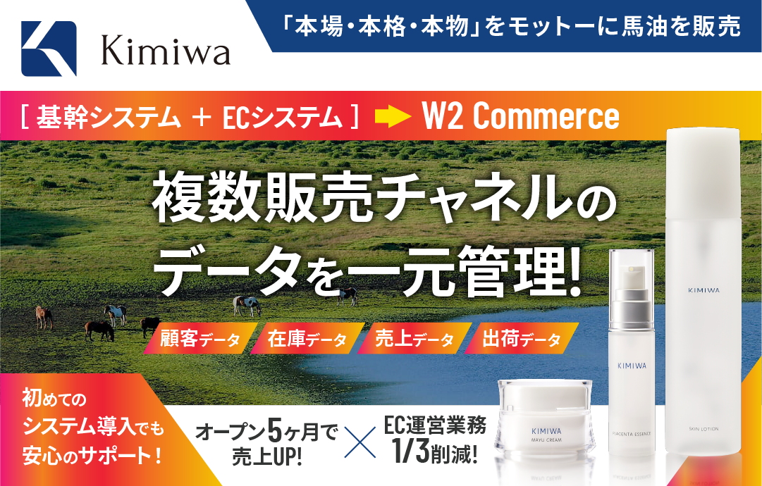 肌美和 事例：W2 Commerce導入で複数販売チャネルのデータを一元管理しオープン5ヶ月で売上UP