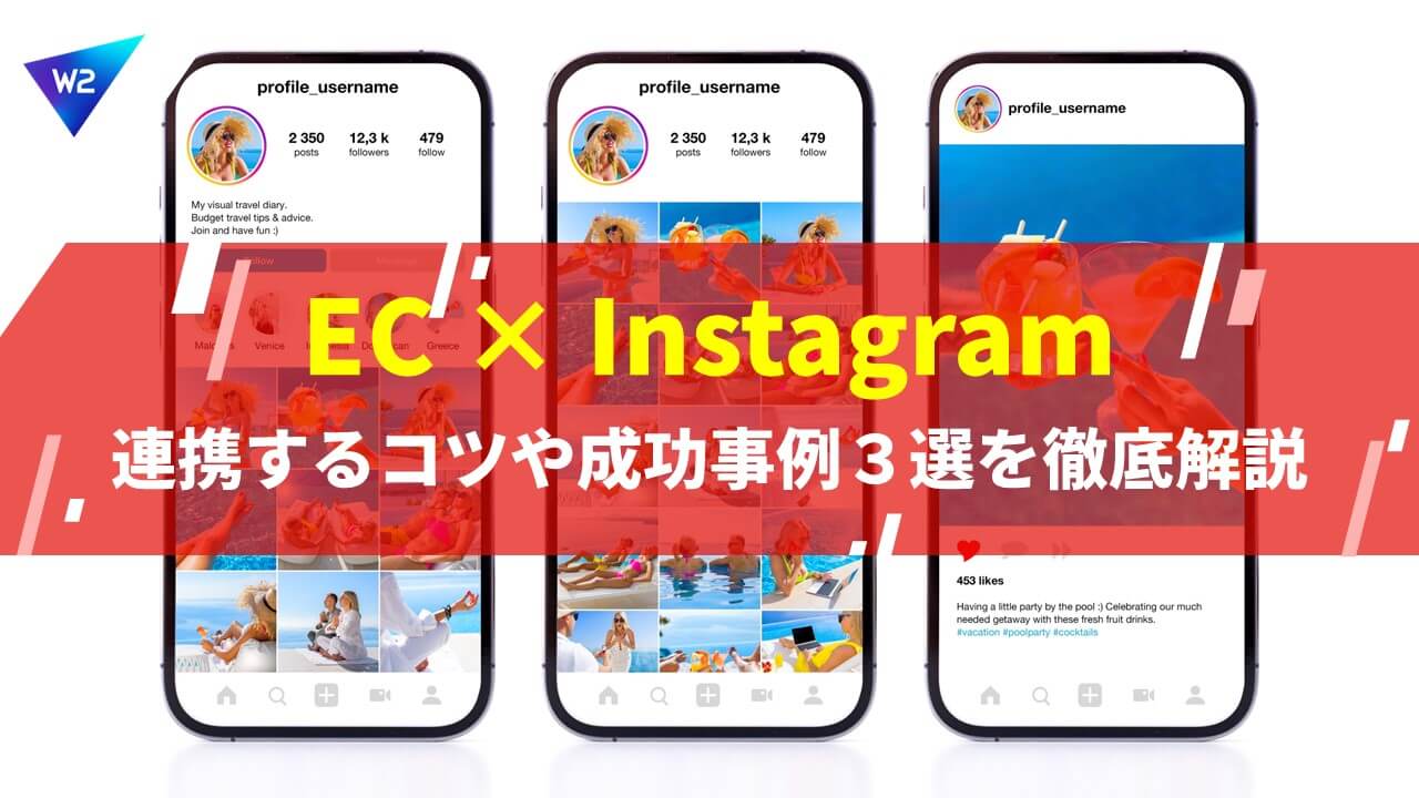 ECサイト×Instagram連携の秘訣！誘導方法や成功事例3選も徹底解説