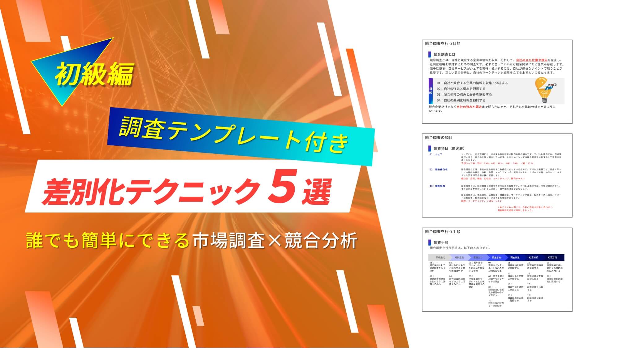 初級編】競合他社と差別化できるテクニック5選