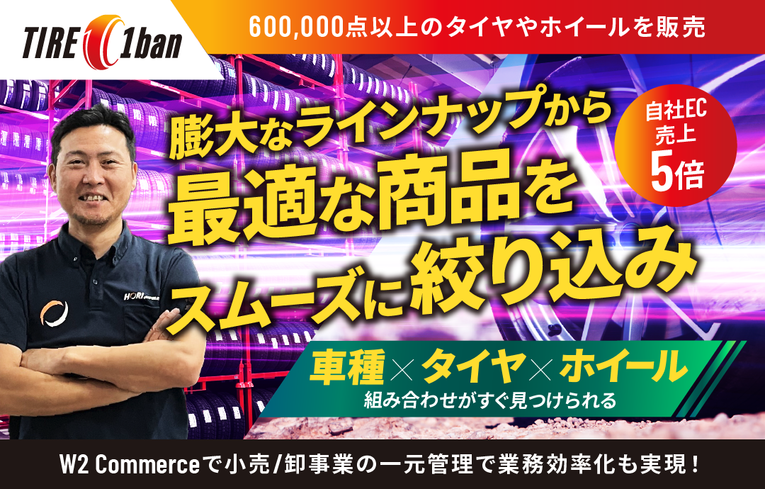 タイヤ1番.com事例：膨大なラインナップから最適商品を絞り込み自社EC売上5倍を実現