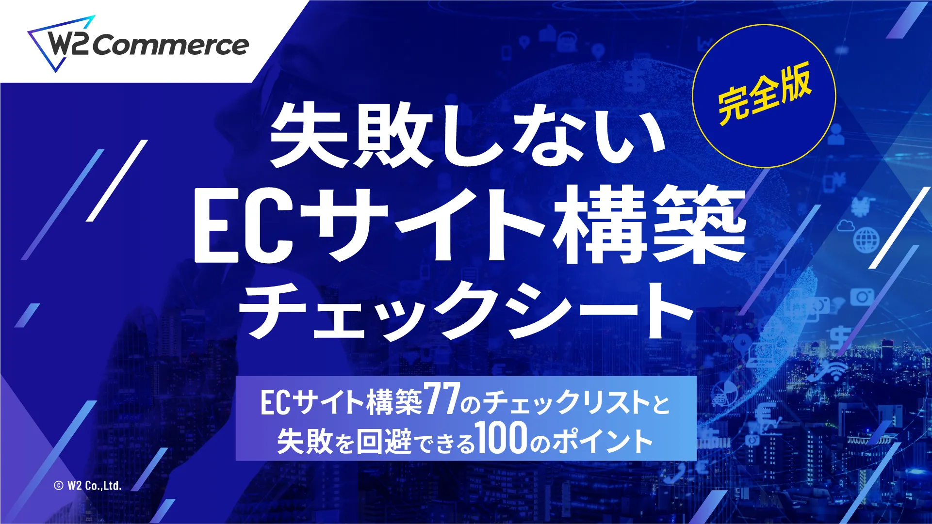 完全版】失敗しないECサイト構築チェックシート～ ECサイト構築77の 