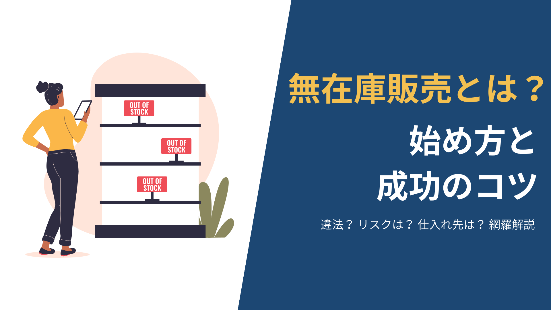 無在庫販売とは？違法性・リスクから始め方・仕入れ先まで「失敗しない」コツを徹底解説