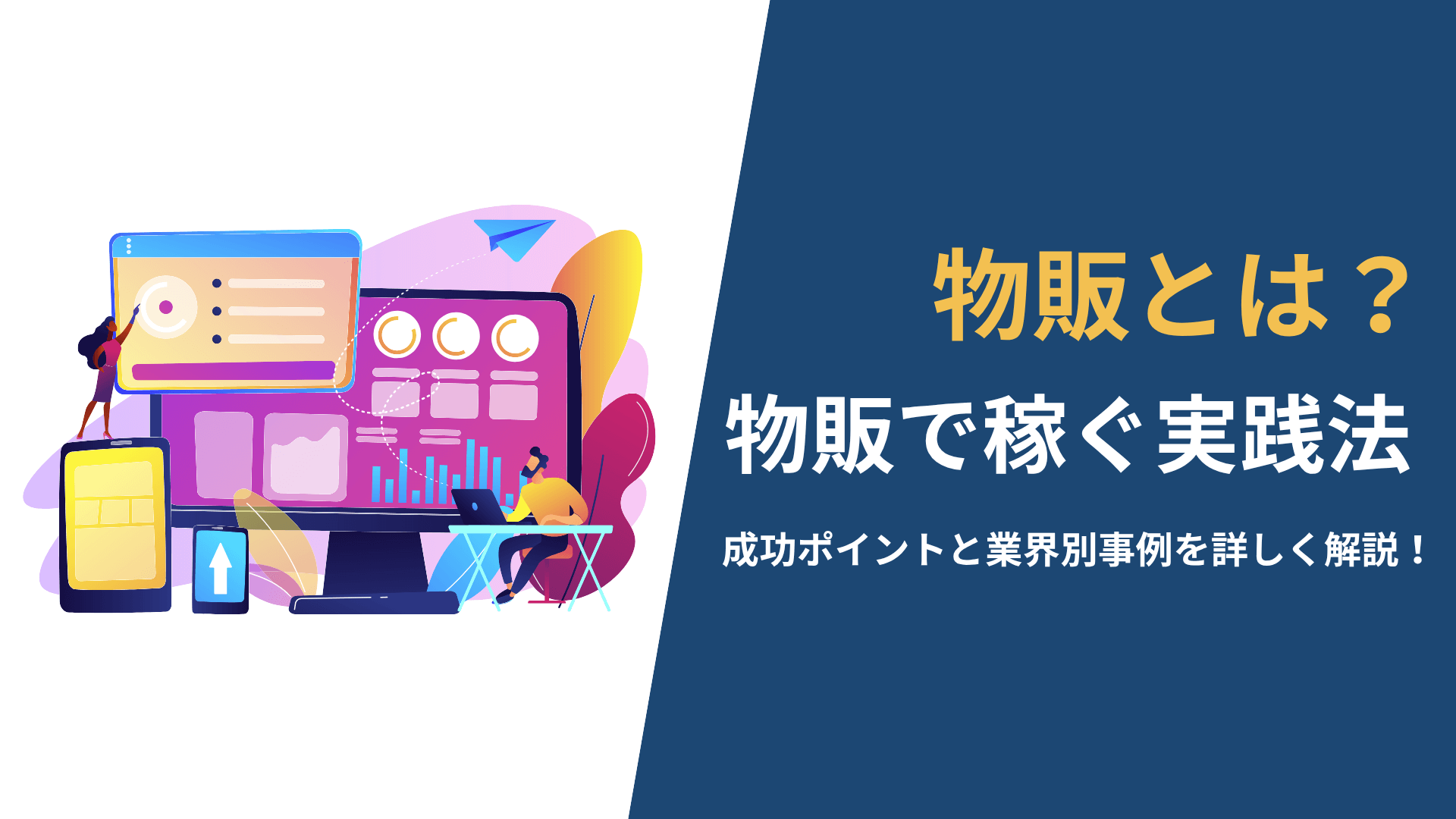 物販とは？ネット物販の基礎から始め方・稼ぎ方・最新トレンドまで完全 