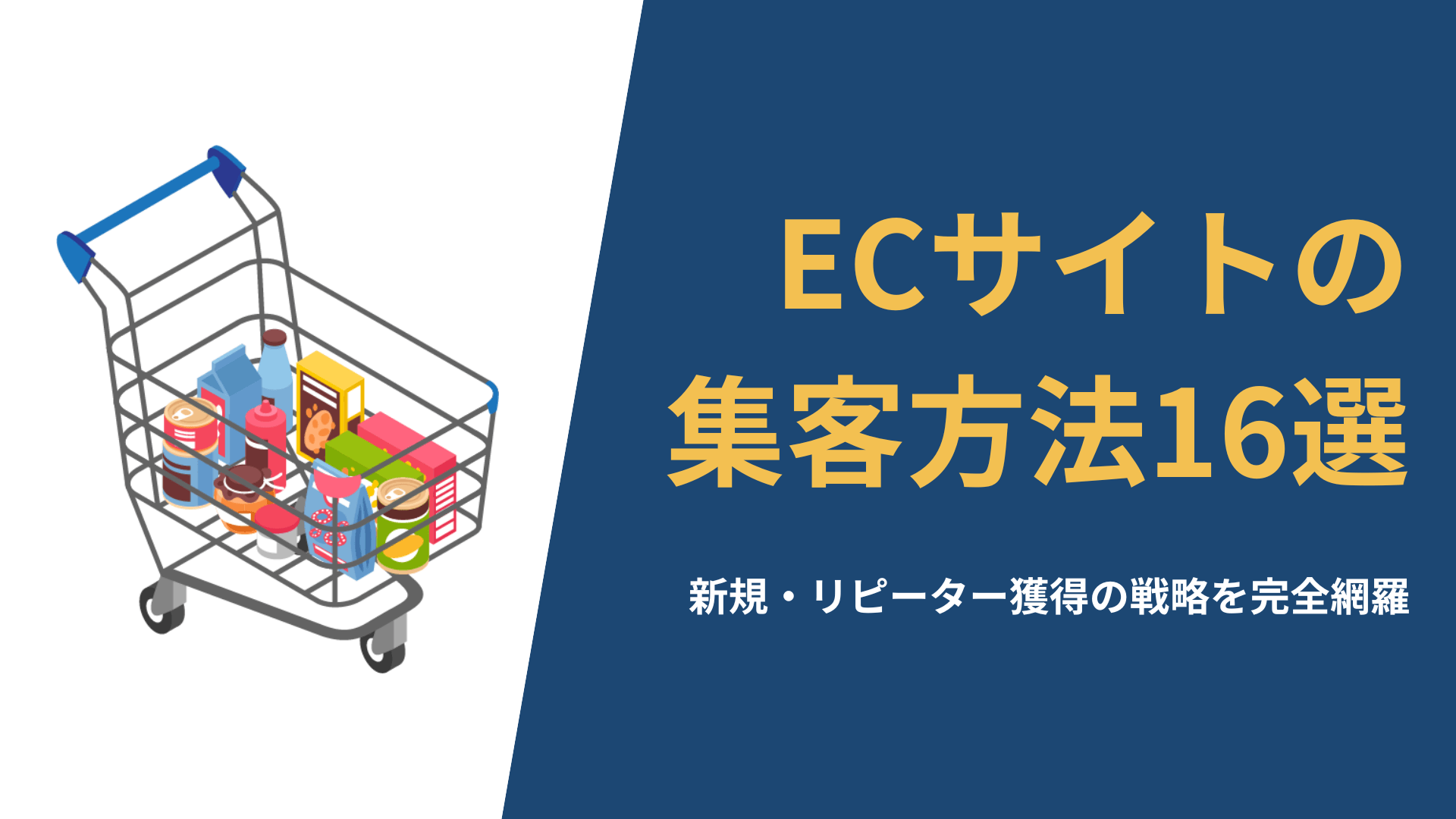 2026最新版】ECサイトの集客方法16選！新規・リピーター獲得の戦略を完全網羅