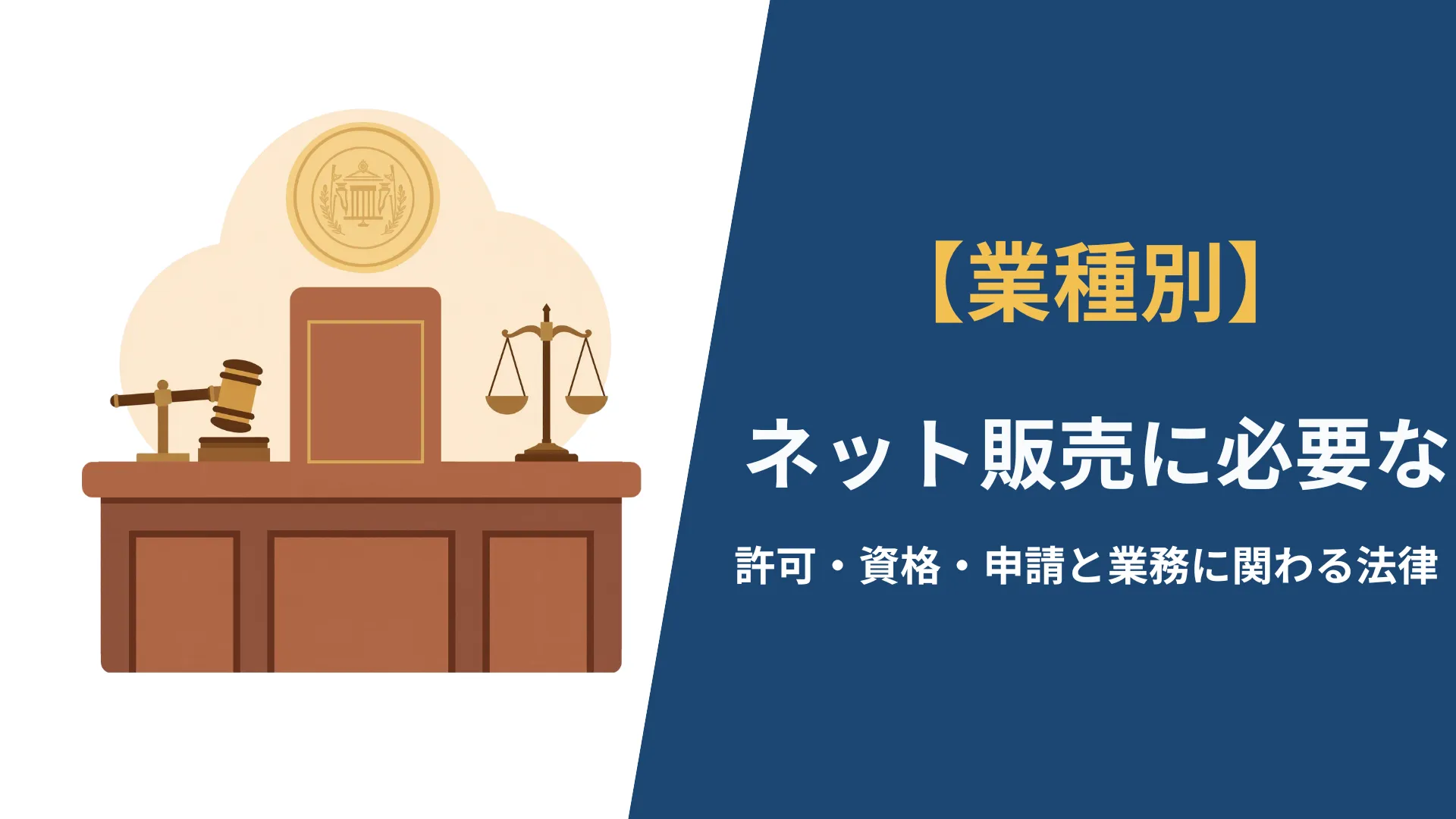 業種別】ネット販売に必要な許可・資格・申請と業務にかかわる法律