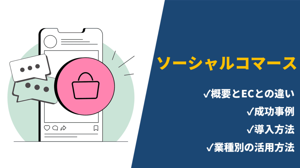 ソーシャルコマースとは？市場規模から成功事例や業種別の活用ポイントを解説