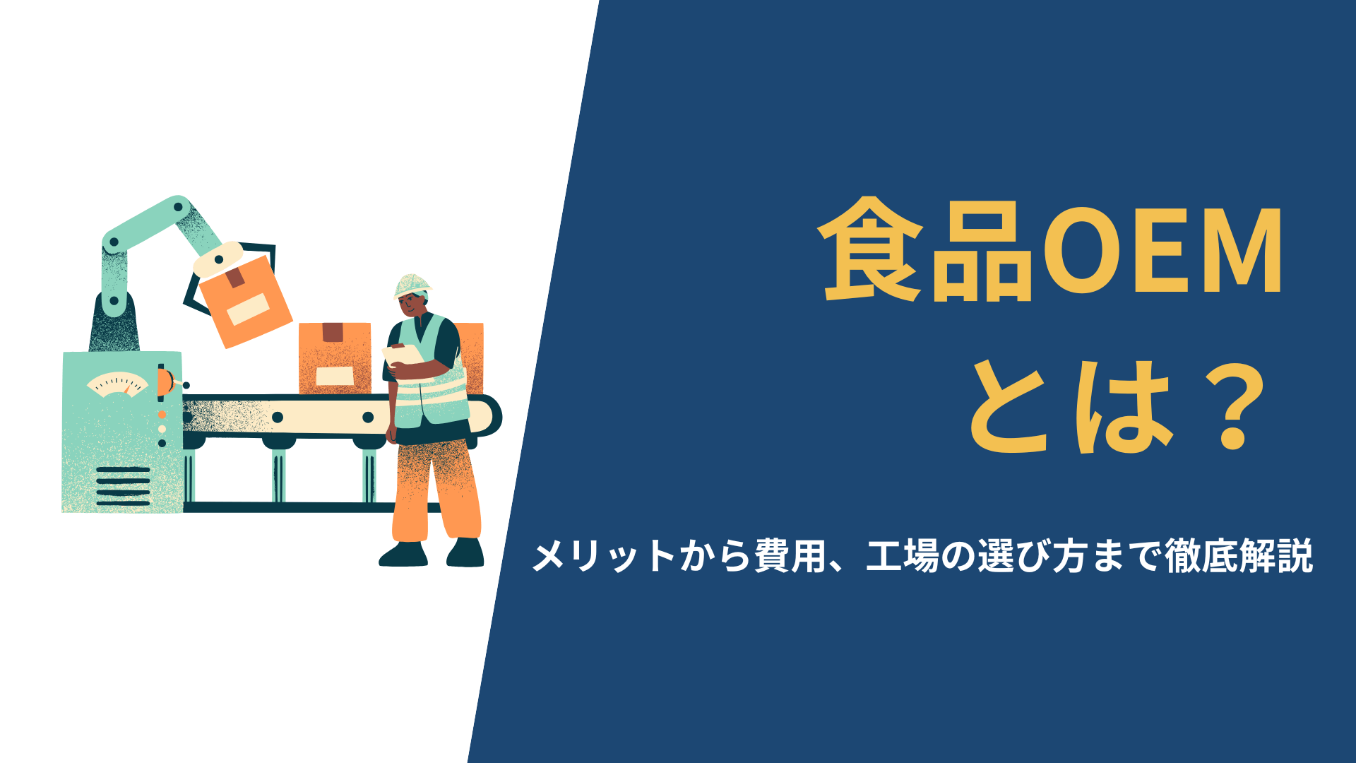 2026年版】食品OEMとは？ メリットから費用、工場の選び方まで徹底解説 