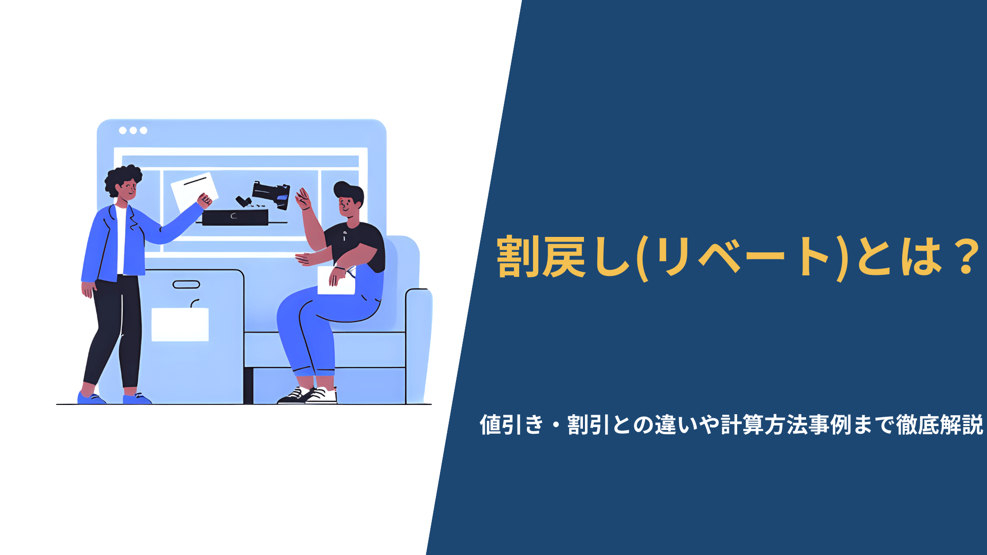 図解】割戻し（リベート）とは？値引き・割引との違いや計算方法、売上を伸ばす活用事例を解説