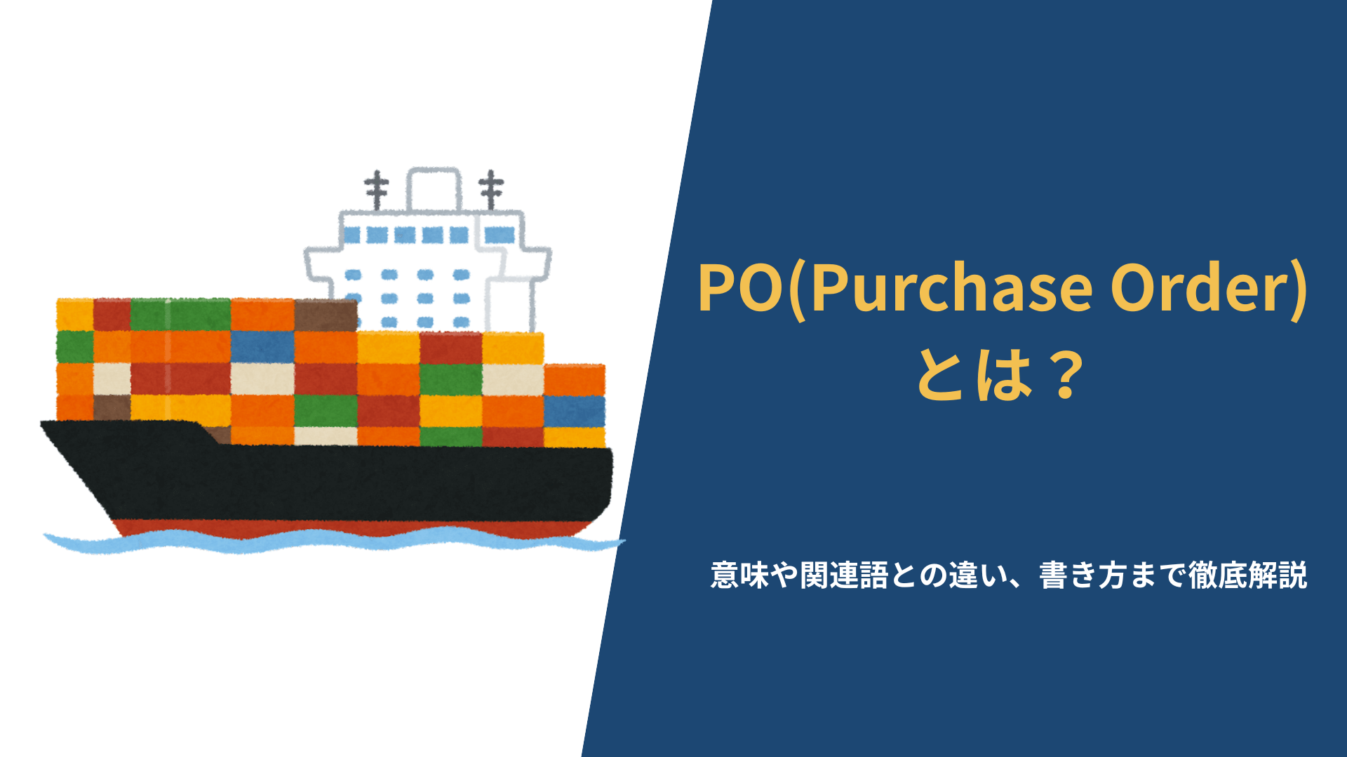 PO（Purchase Order）とは？意味や請求書との違い、書き方から電子化のメリットまで徹底解説