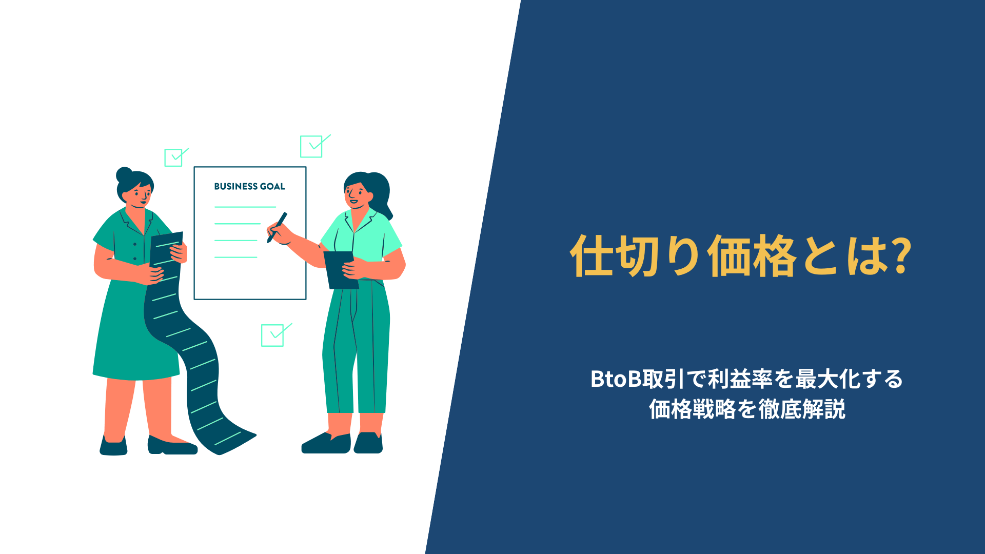仕切り価格（仕切り値）とは？BtoB取引で利益率を最大化する価格戦略を徹底解説