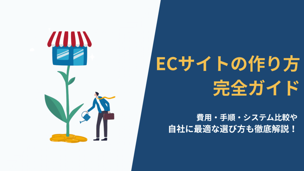 代替テキスト (alt): ECサイトの作り方完全ガイド：費用・手順・システム比較や自社に最適な選び方を徹底解説する記事のアイキャッチ画像