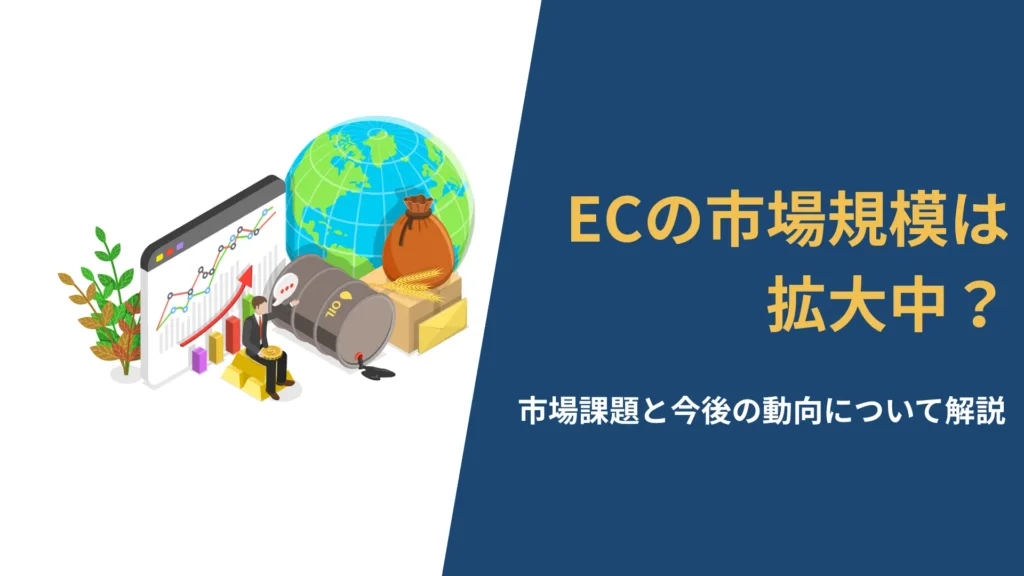 「ECの市場規模は拡大中？市場課題と今後の動向について解説」というテキストが入ったアイキャッチ画像。地球儀やビジネスグラフのイラスト。