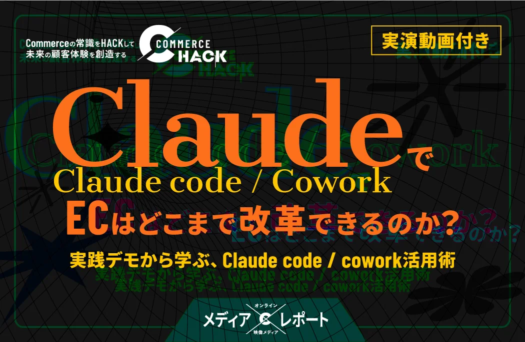 【実演動画付き】ClaudeでECはどこまで改革できるのか？