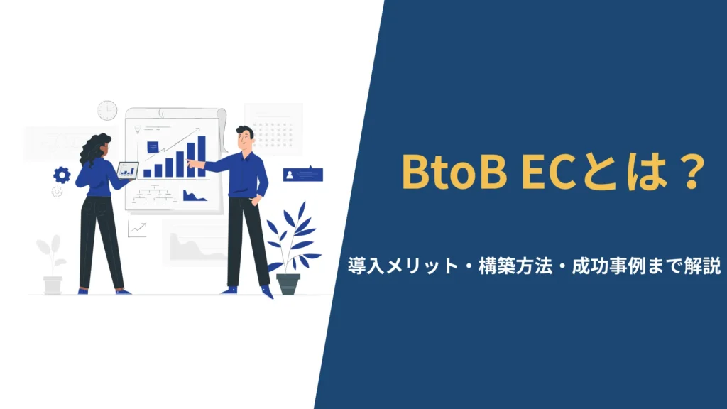 「BtoB ECとは？」という見出しと共に、導入メリット、構築方法、成功事例を解説することを伝えるアイキャッチ画像。ビジネスマンのイラスト。