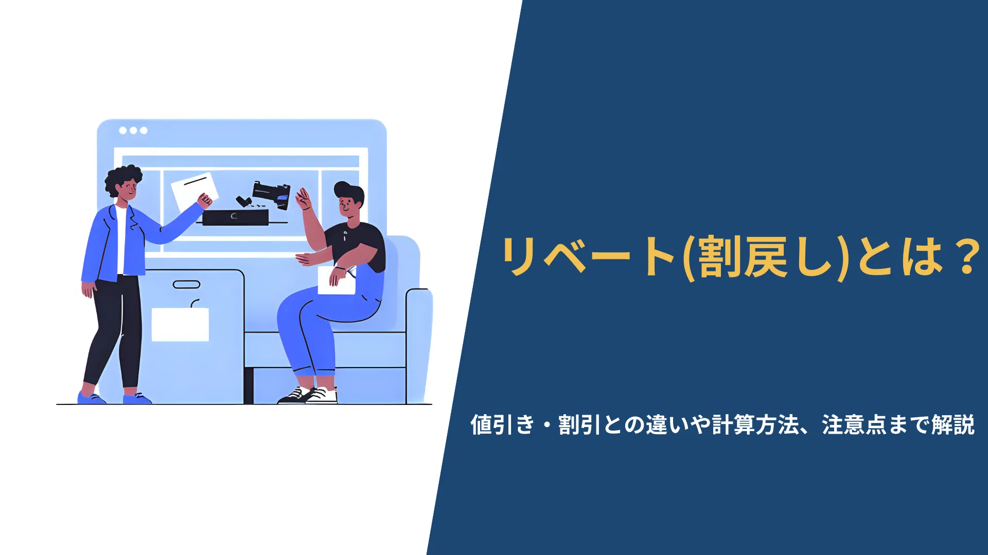割戻し（リベート）とは？.webp
