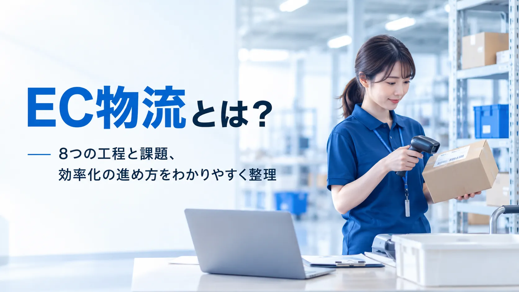 EC物流とは？入荷から返品までの8つの工程と課題・効率化方法を解説