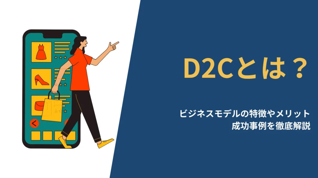 D2C（Direct to Consumer）とは？ビジネスモデルの特徴やメリット、成功事例を徹底解説するアイキャッチ画像。