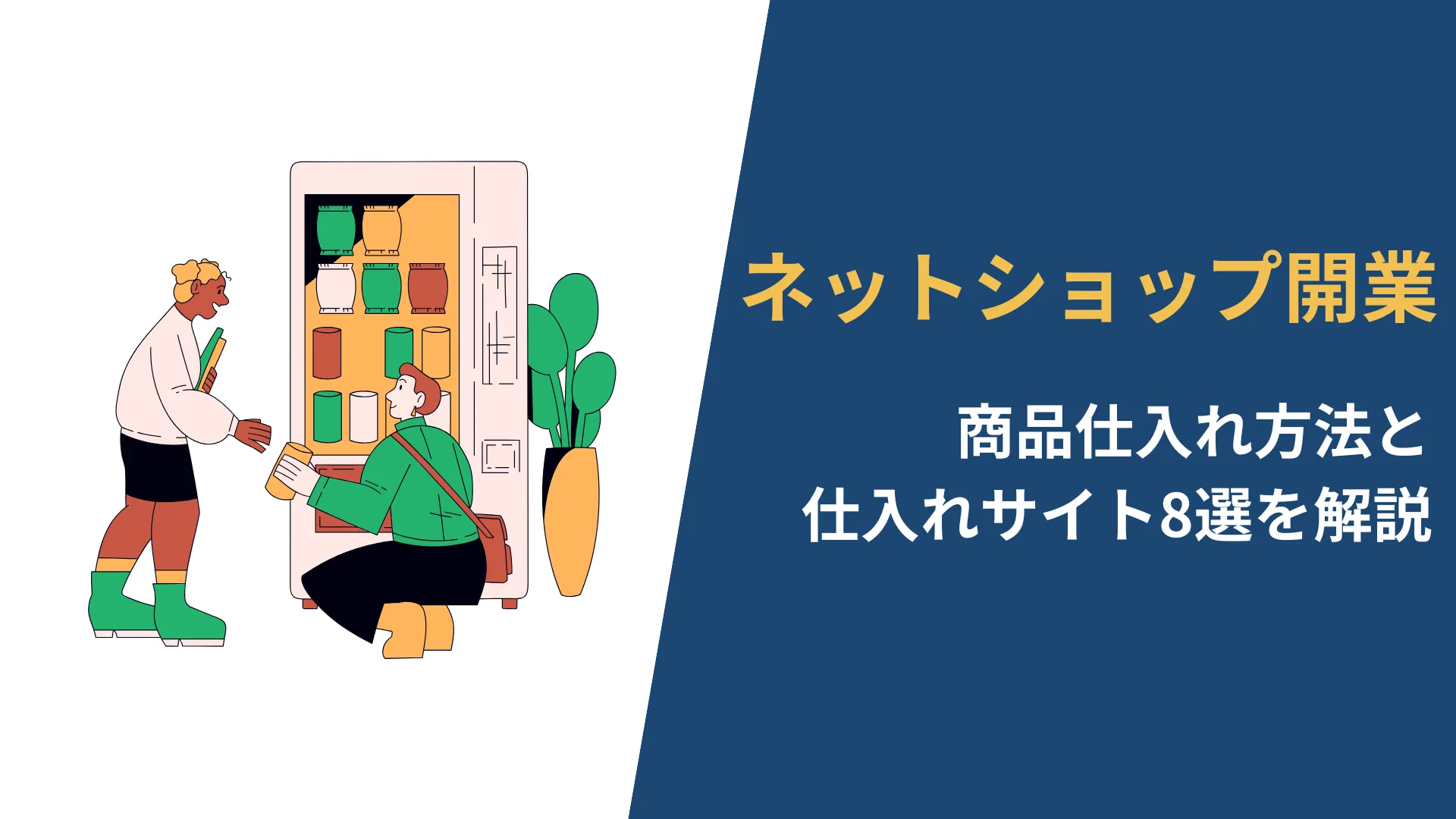 ネットショップ開業における商品仕入れ方法と仕入れサイト8選を解説 