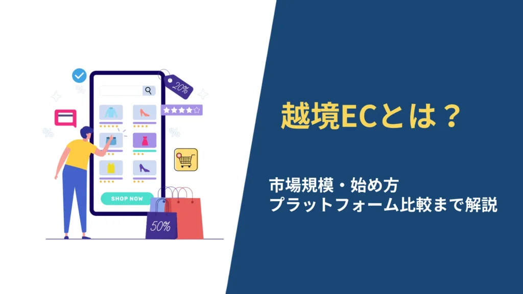 越境ECの仕組みと市場規模・始め方を完全解説するアイキャッチ画像