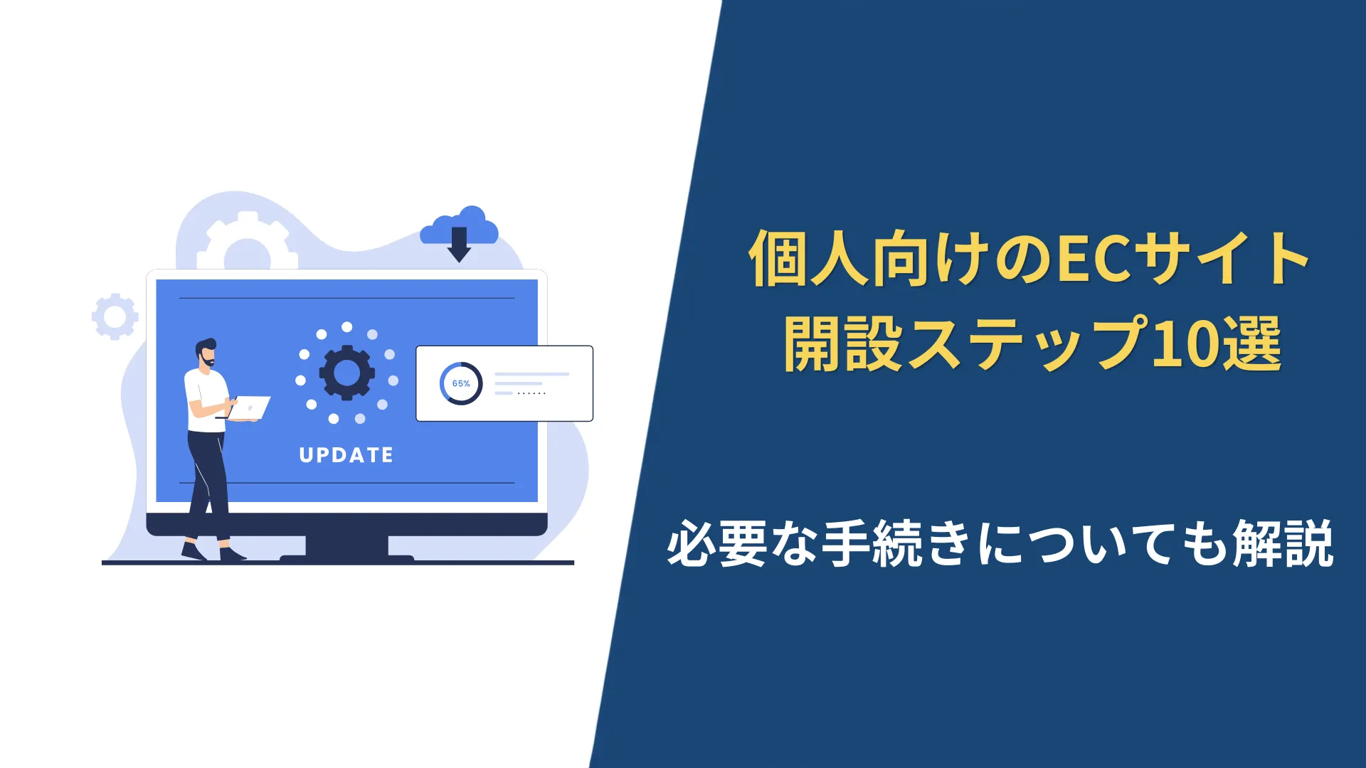 個人向けのECサイト開設の記事のアイキャッチ画像