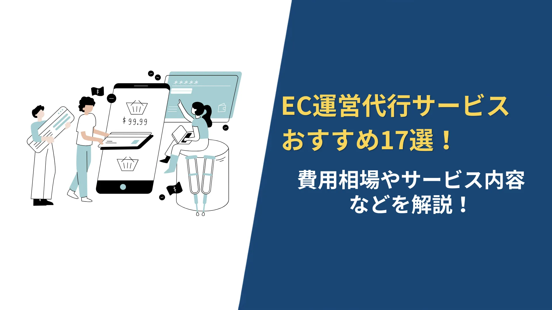 費用相場やサービス内容などを解説した記事のアイキャッチ画像