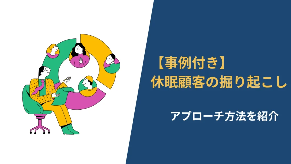 事例付きで休眠顧客の掘り起こし対策やアプローチ方法を解説する記事のアイキャッチ画像