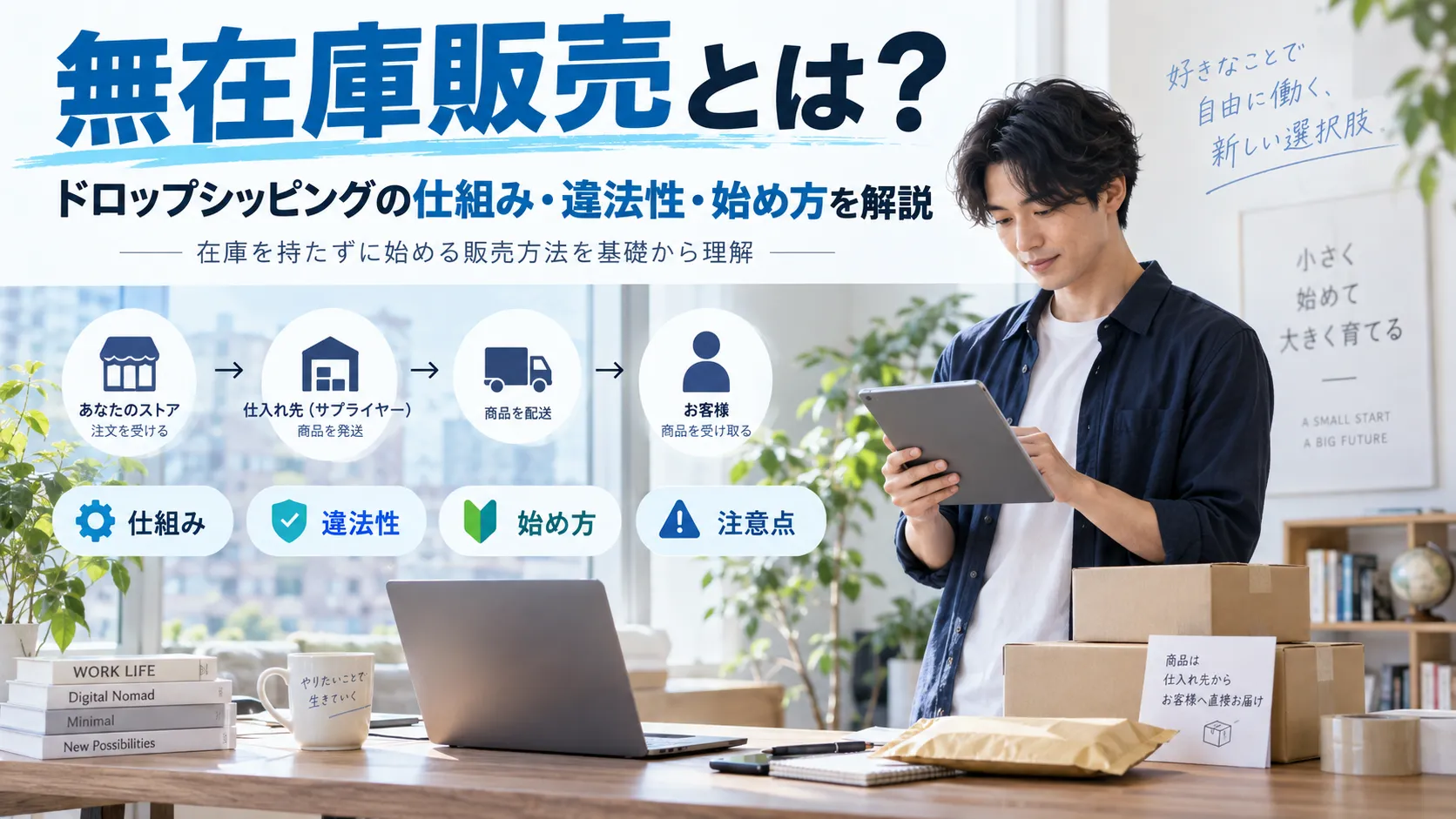 無在庫販売とは？ドロップシッピングの仕組み・違法性・始め方を解説