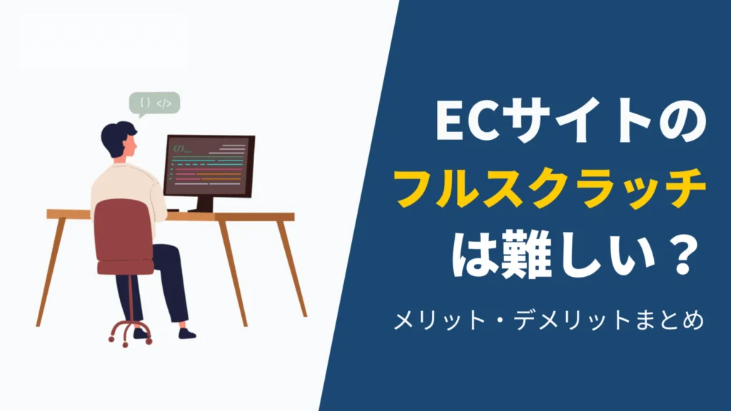 「ECサイトのフルスクラッチは難しい？メリット・デメリットまとめ」というテキストとPCで作業するエンジニアのイラスト