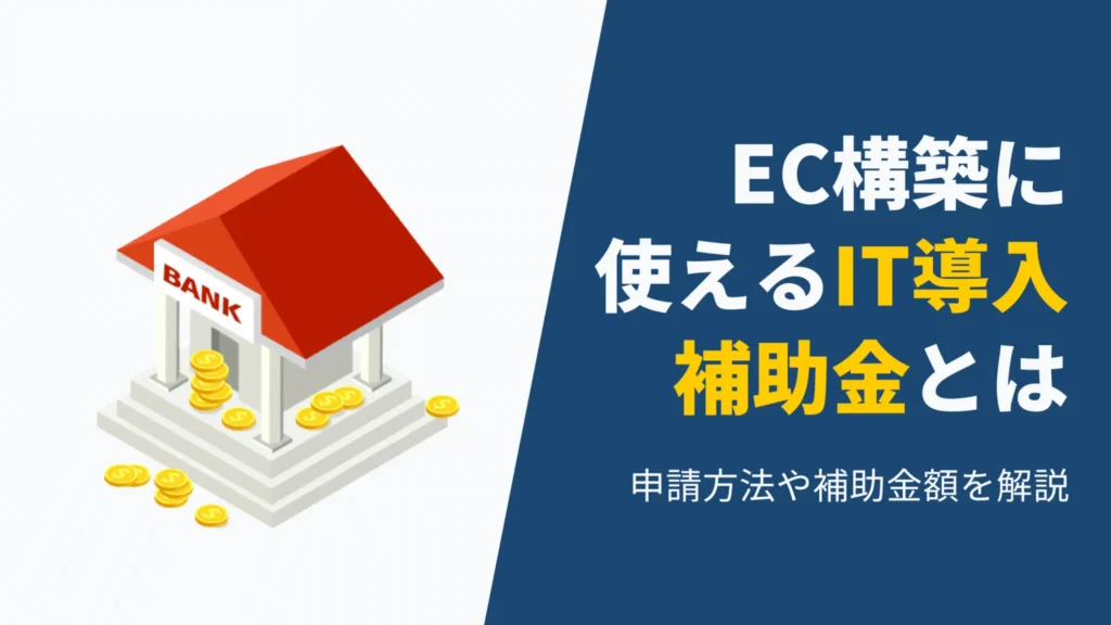 ECサイト構築・ECシステム導入に活用できるIT導入補助金の解説イメージ。銀行とコインのイラストで補助金によるコスト削減を表現。