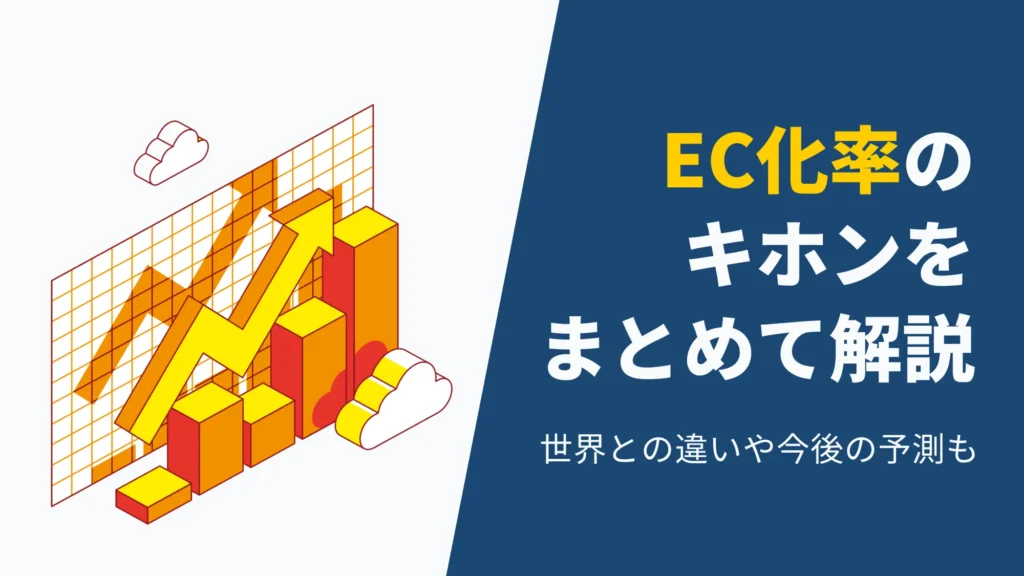 EC化率の基本とD2Cカートシステムの活用について解説するアイキャッチ画像