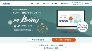 中堅・大手企業向けシェアNo.1のECプラットフォーム「ecbeing」のトップページ