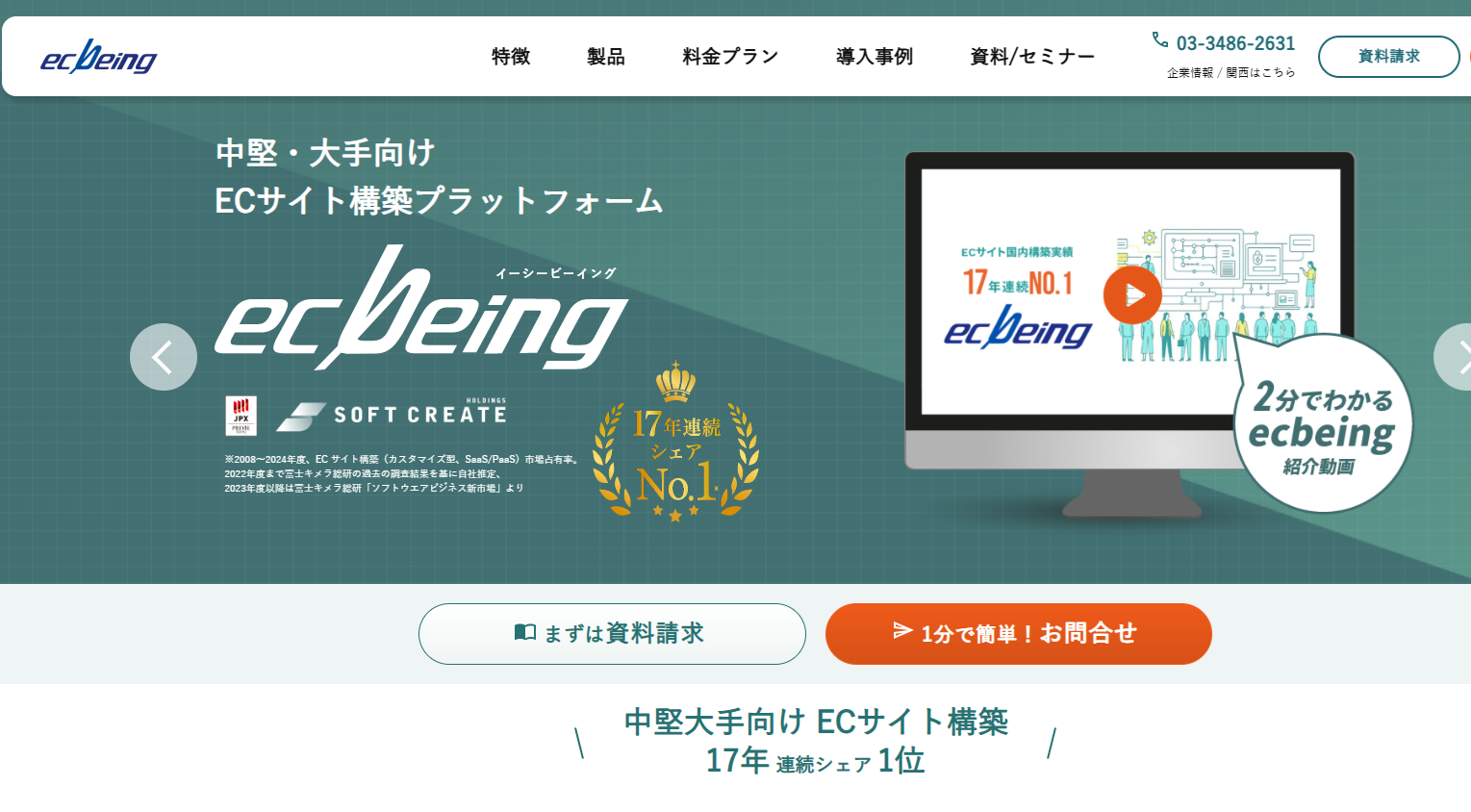 中堅・大手企業向けシェアNo.1のECプラットフォーム「ecbeing」のトップページ