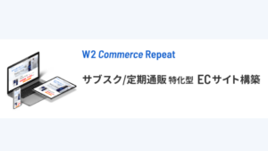 サブスクリプションや定期通販に特化したECプラットフォーム「W2 Commerce Repeat」のイメージ画像