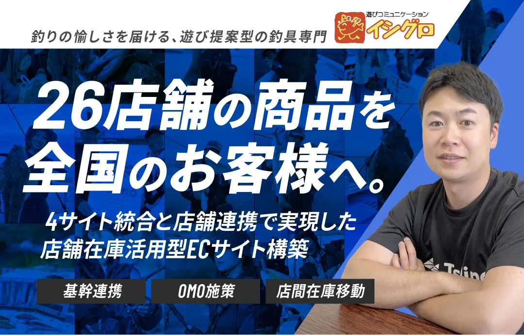 分散する実店舗の在庫をEC上で一元管理。4サイト統合と店舗連携がもたらす次世代オムニチャネル戦略