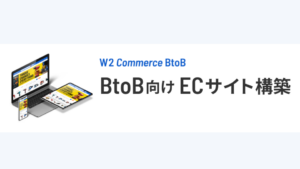 企業間取引(BtoB)に最適化されたECプラットフォーム「W2 Commerce BtoB」のイメージ画像