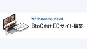 BtoC向けの多機能なECプラットフォーム「W2 Commerce Unified」のイメージ画像