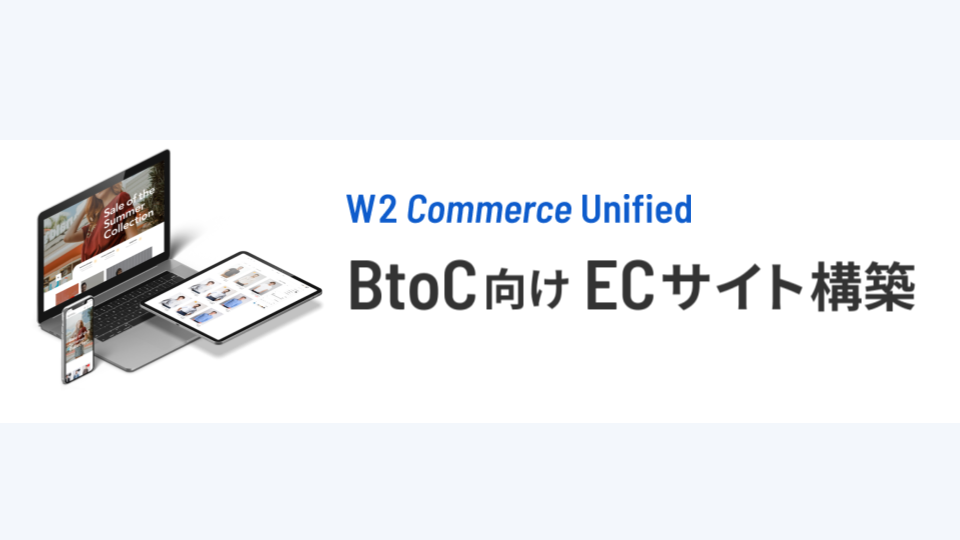 BtoC向けの多機能なECプラットフォーム「W2 Commerce Unified」のイメージ画像