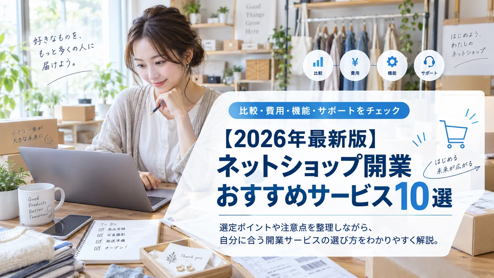 【2026年最新版】ネットショップ開業おすすめサービス10選｜選定ポイントや注意点を徹底解説