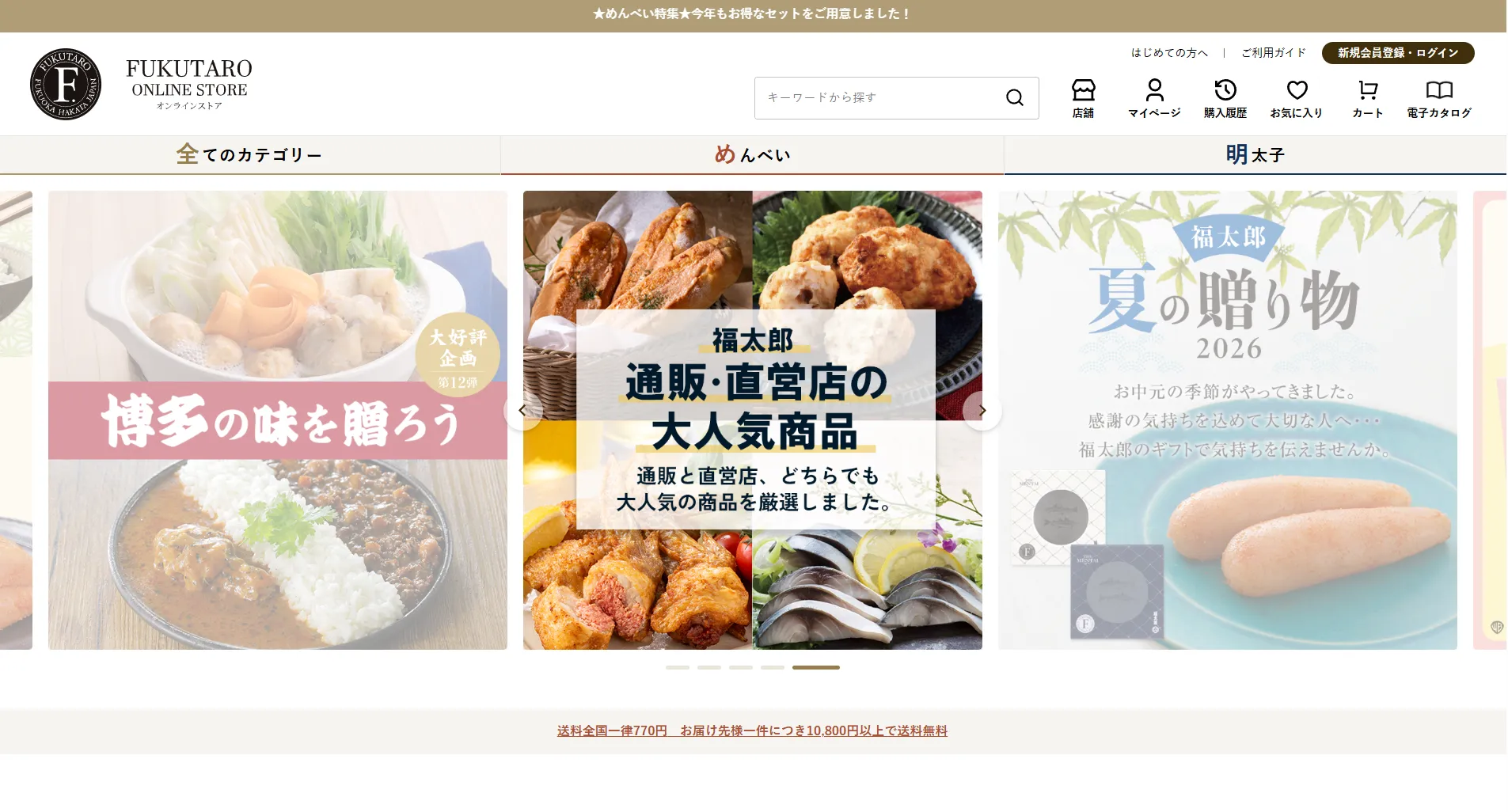 福太郎オンラインストアのトップページ。オムニチャネル施策における通販と直営店の連携事例