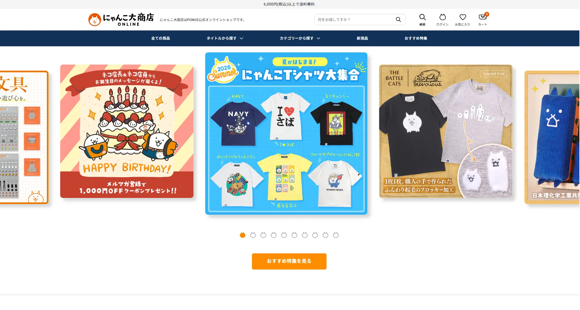 にゃんこ大商店オンラインのトップページ。オムニチャネル施策におけるキャラクターグッズECサイトの事例