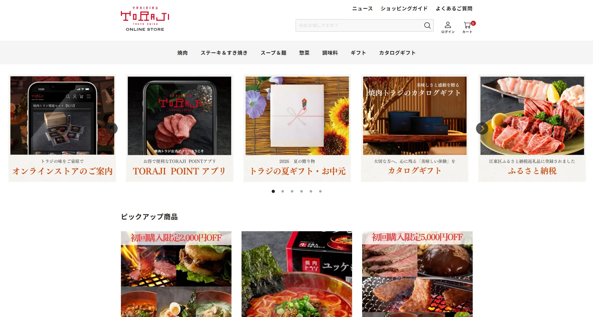 焼肉トラジのオンラインストア画面。オムニチャネル施策における店舗とECサイト連携の事例