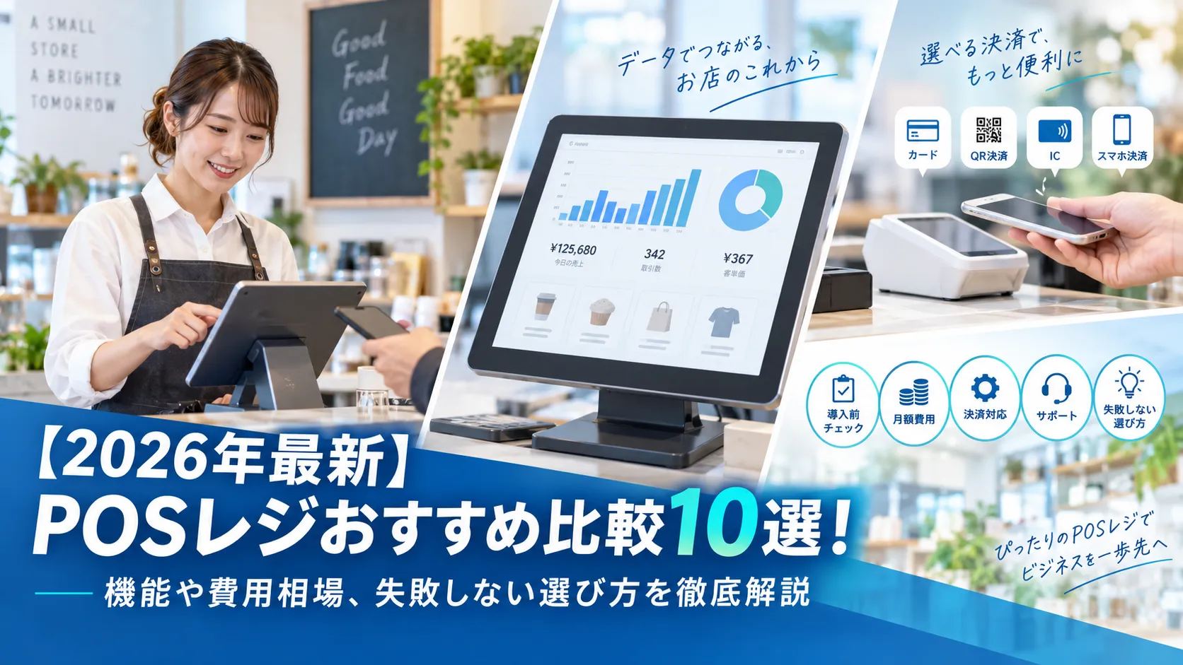 【2026年最新】POSレジおすすめ比較10選！機能や費用相場、失敗しない選び方を徹底解説