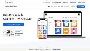 はじめてでも簡単にネットショップを作成できるECプラットフォーム「STORES(ストアーズ)」の公式サイト画面