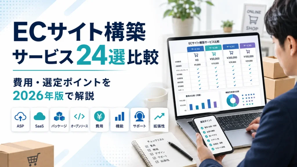 ECサイト構築サービス24選比較｜費用・選定ポイントを2026年版で解説