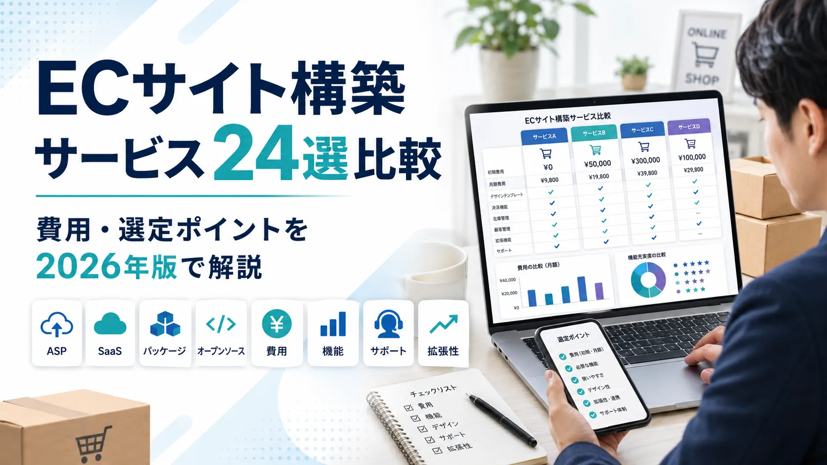 ECサイト構築サービス24選比較|費用・選定ポイントを2026年版で解説