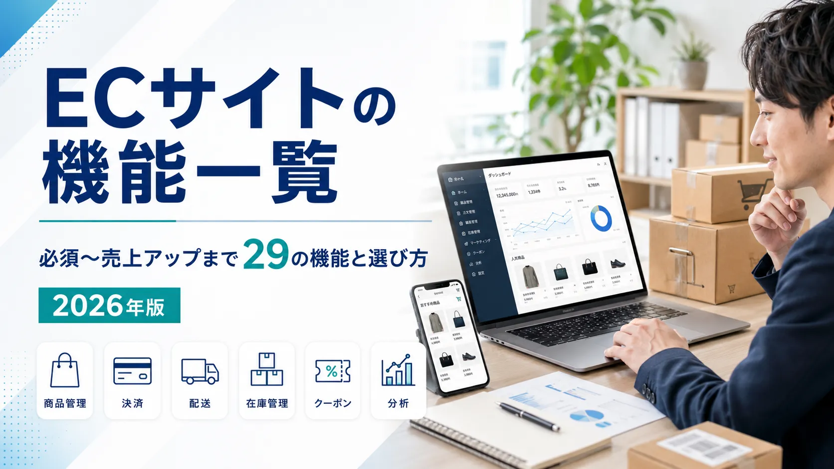 ECサイトの機能一覧｜必須〜売上アップまで29の機能と選び方【2026年版】